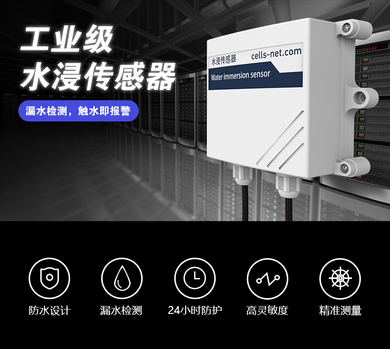 工業(yè)級水浸傳感器漏水檢測，觸水即報警